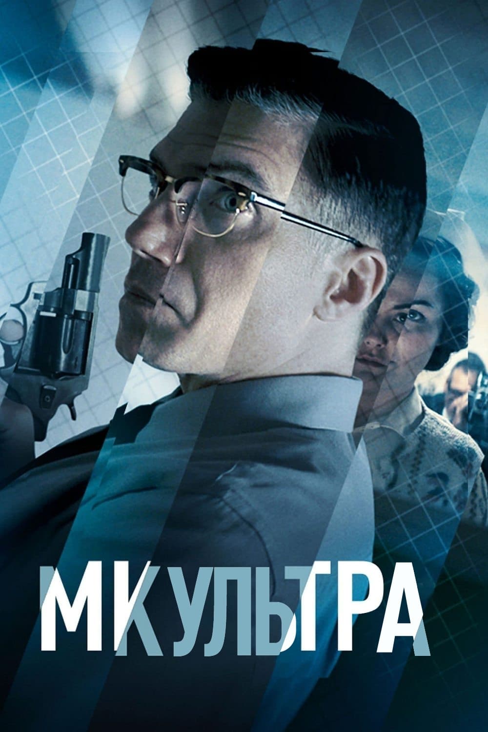  МК-Ультра 