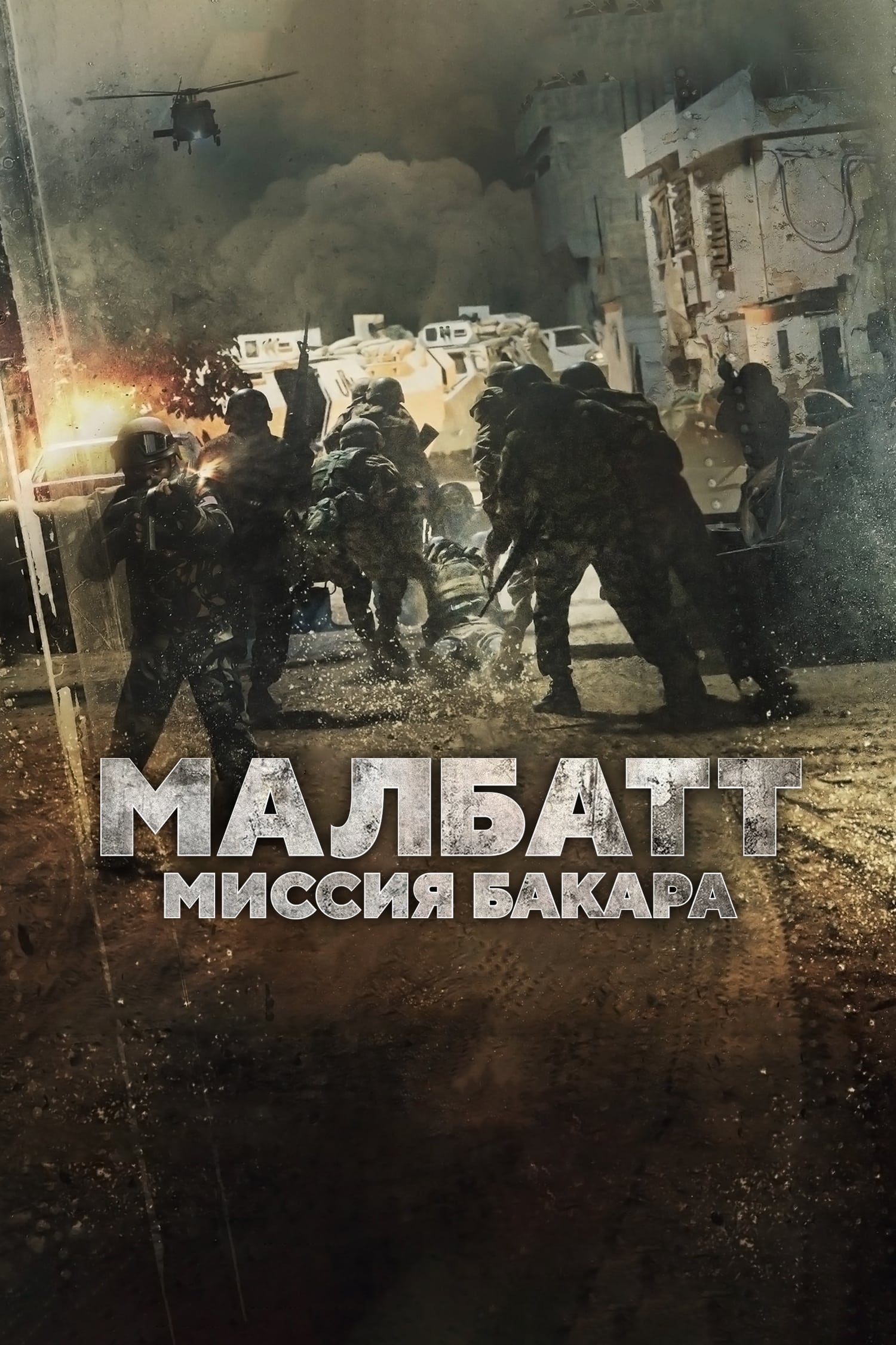  Малбатт: Миссия Бакара 