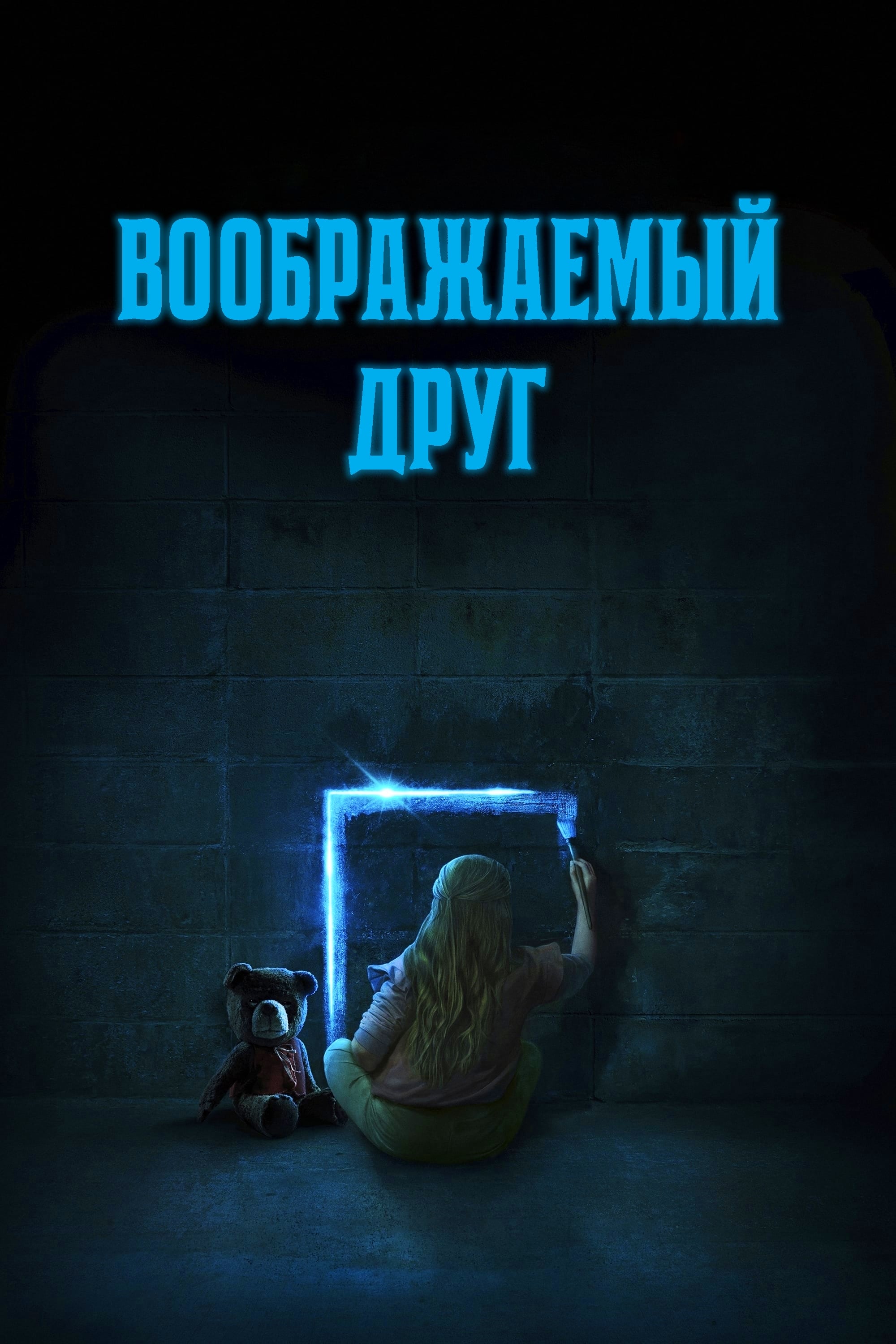 Воображаемый друг