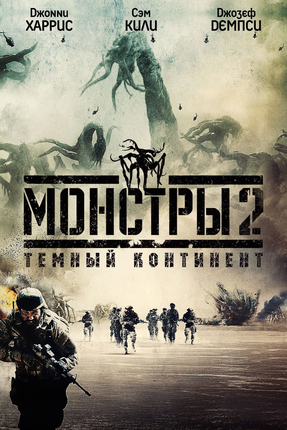  Монстры 2: Тёмный континент 