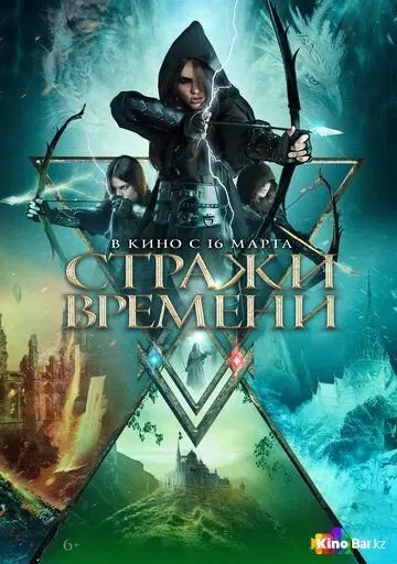 Стражи времени