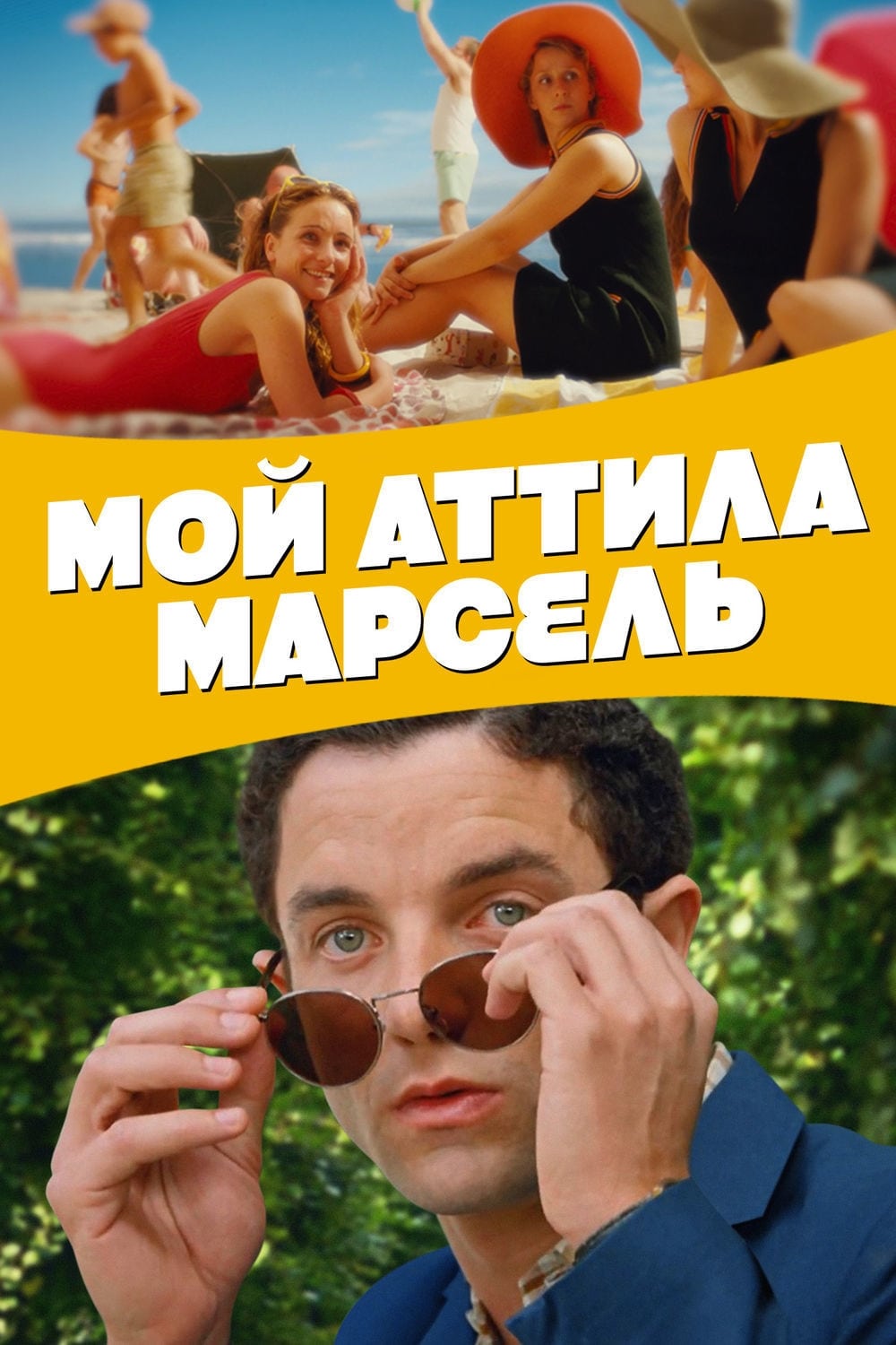  Мой Аттила Марсель 