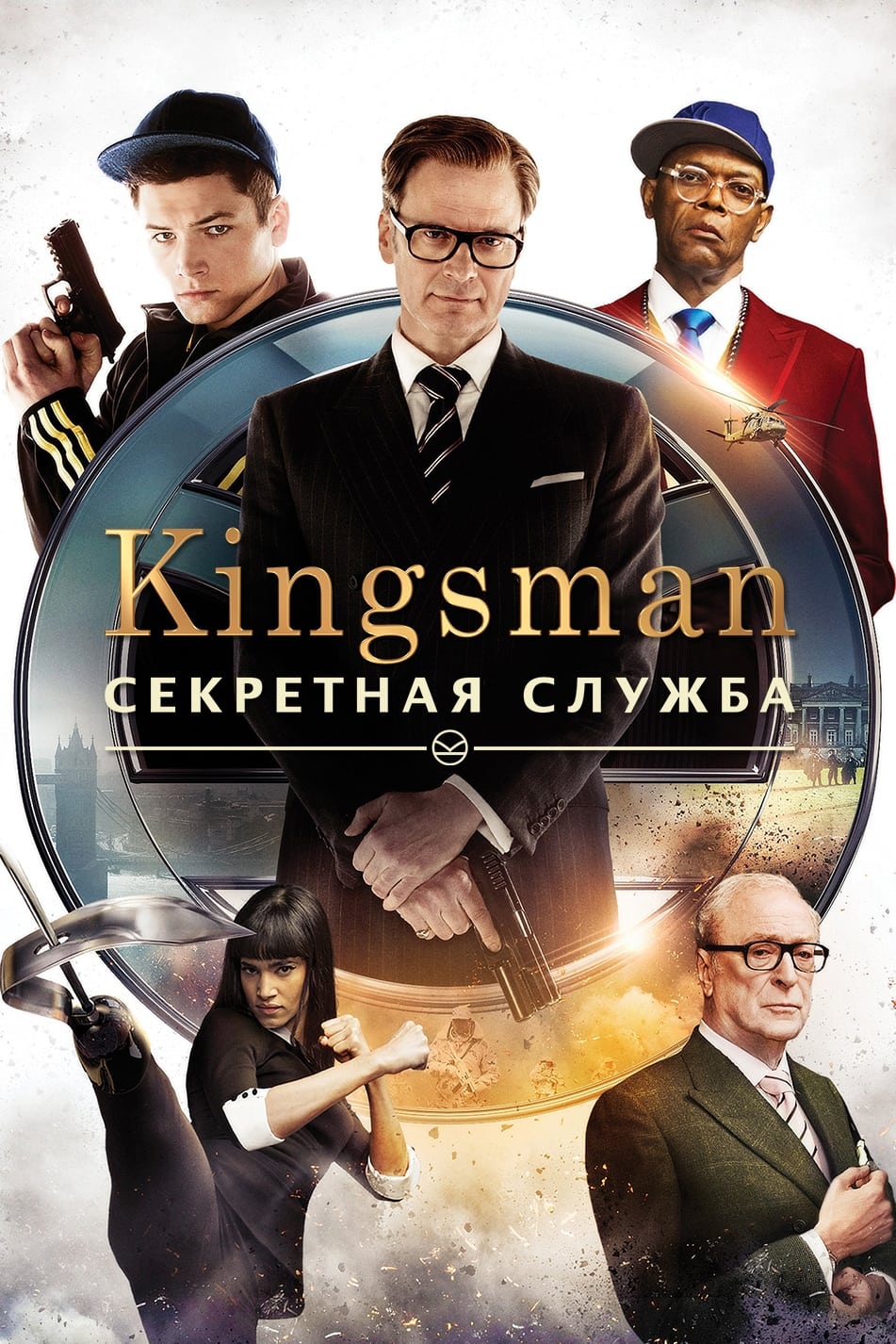  Kingsman: Секретная служба 