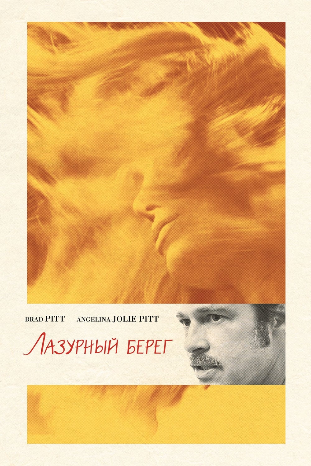  Лазурный берег 