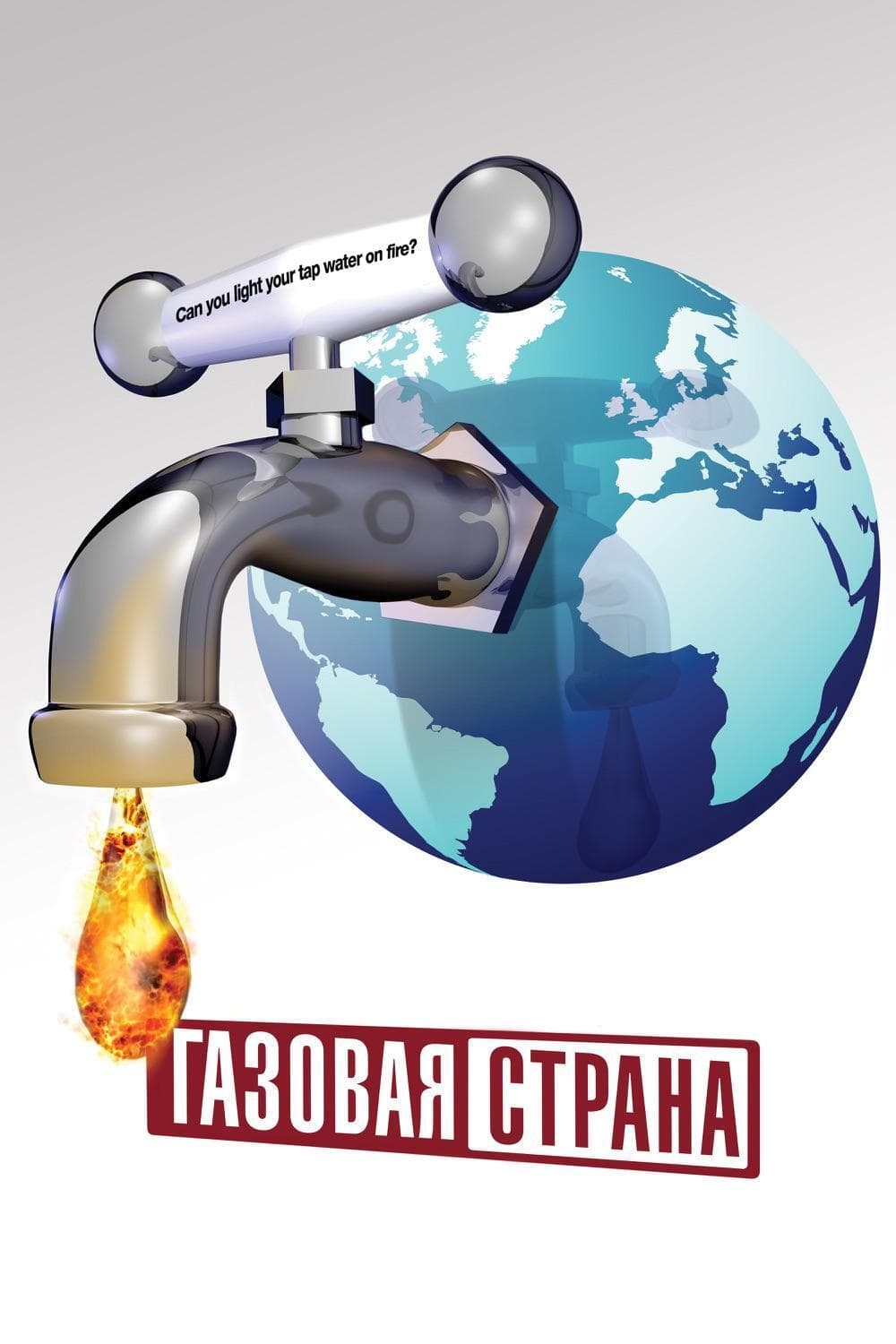  Газовая Страна 