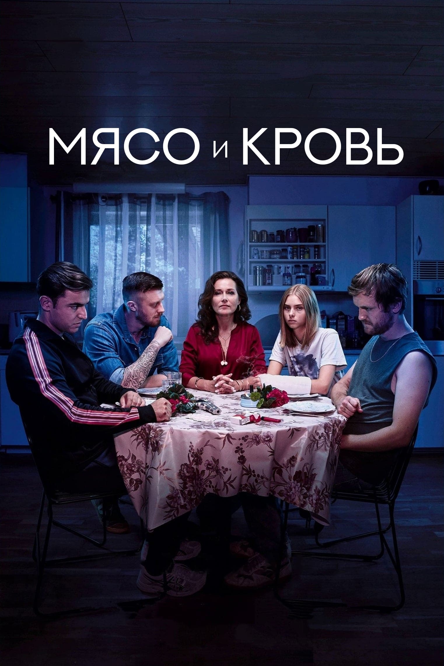  Мясо и кровь 