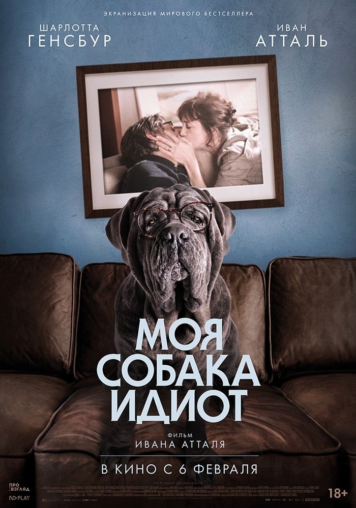  Моя собака Идиот 