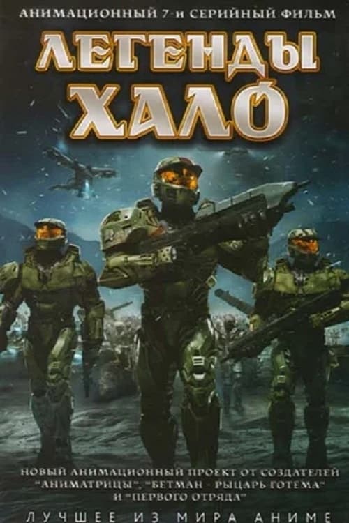  Легенды Halo 