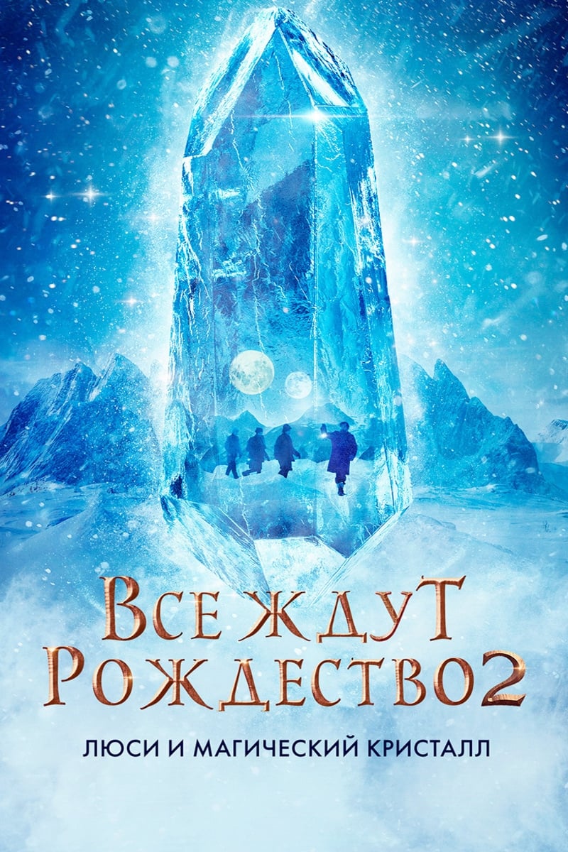  Все ждут Рождество 2: Люси и магический кристалл 