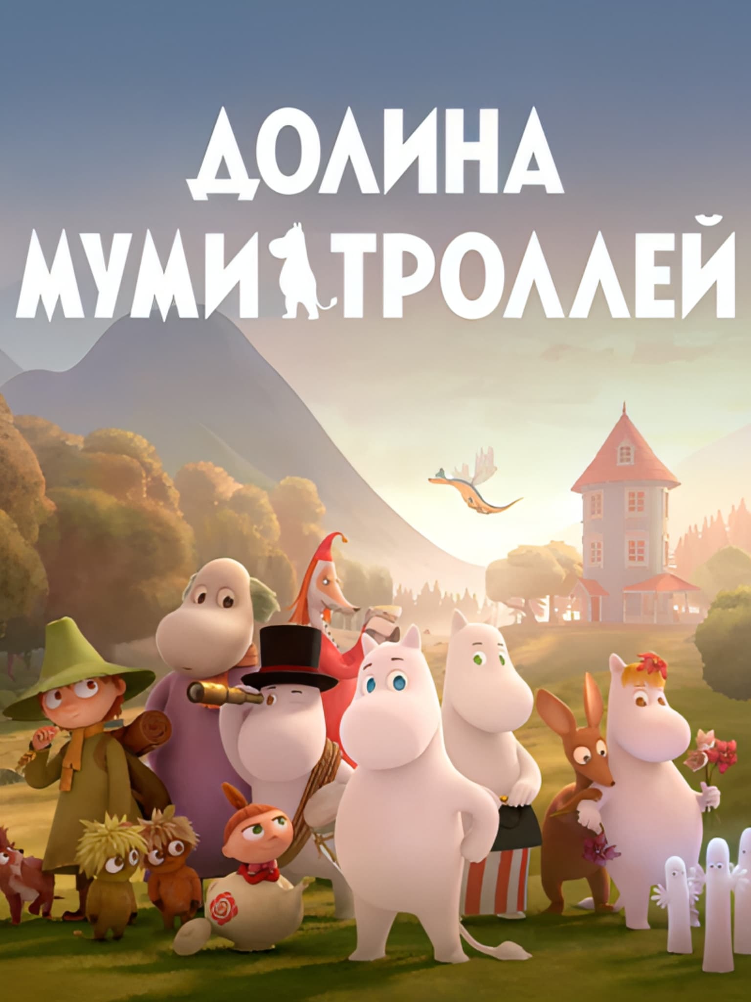  Долина муми-троллей 