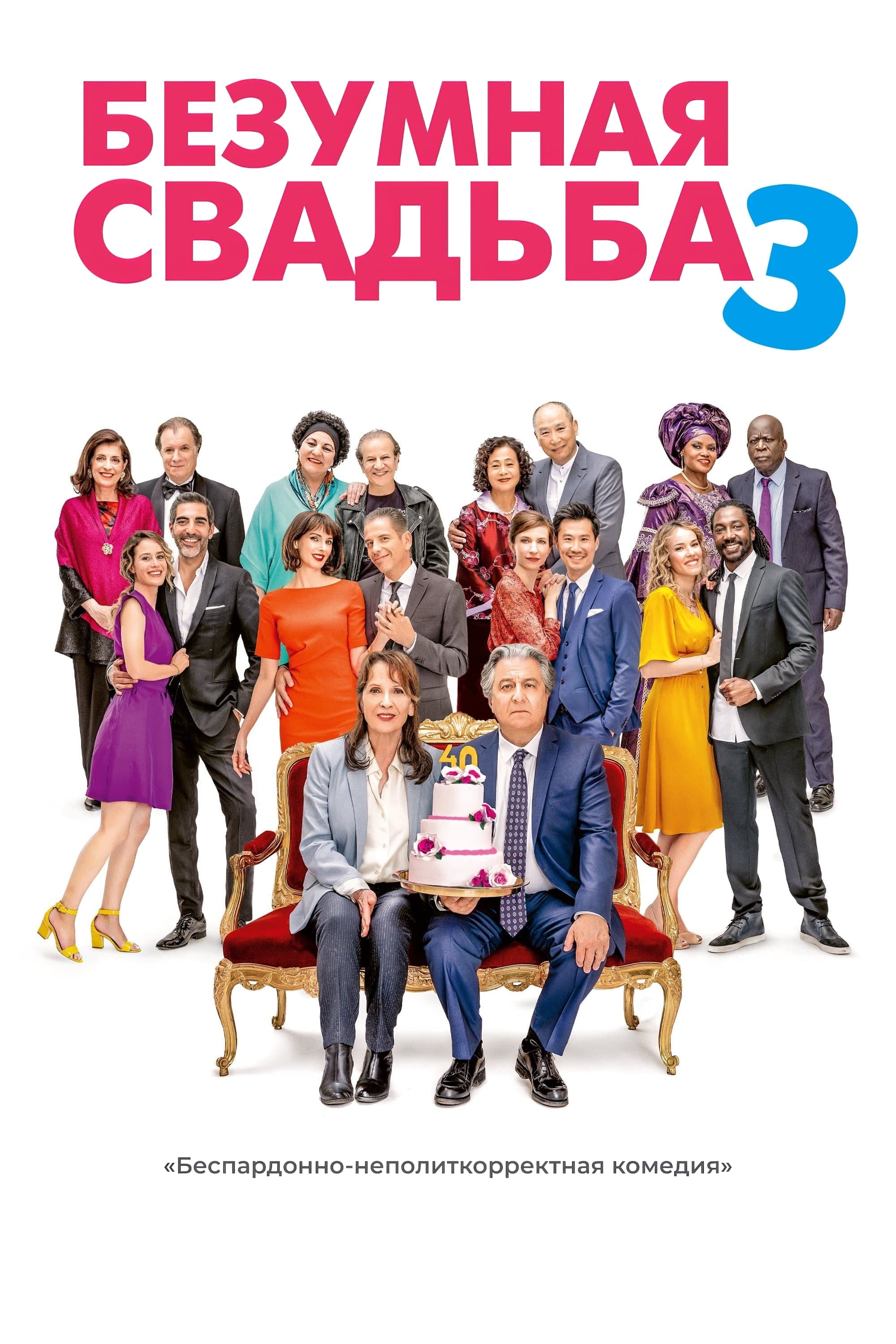  Безумная свадьба 3 