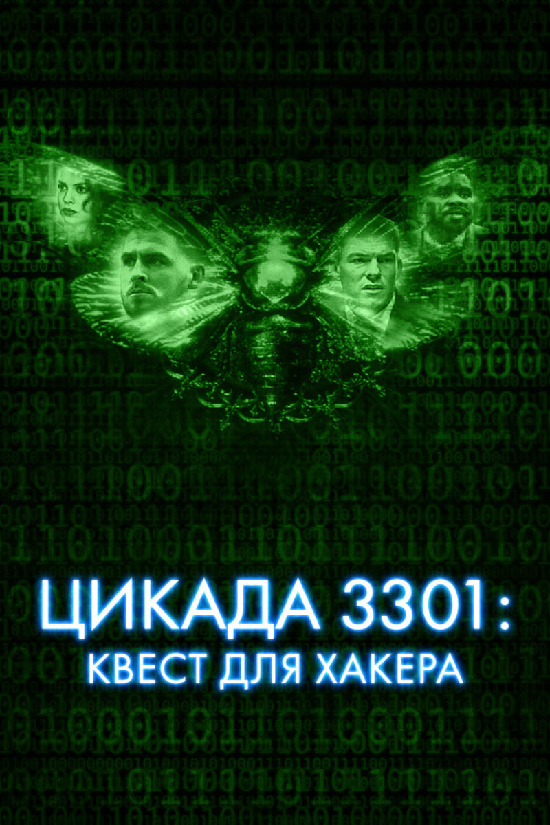  Цикада 3301: Квест для хакера 