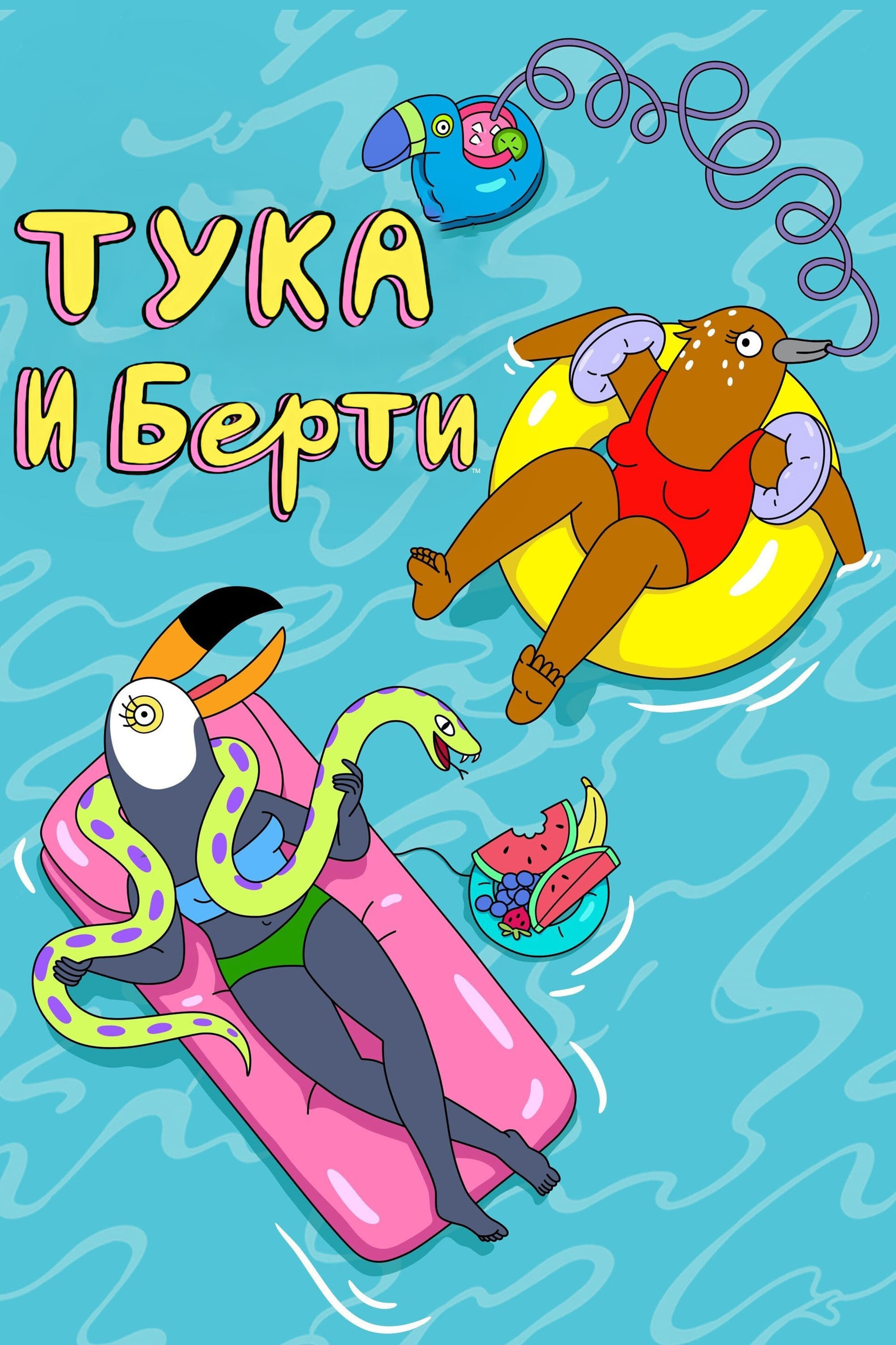  Тука и Берти 