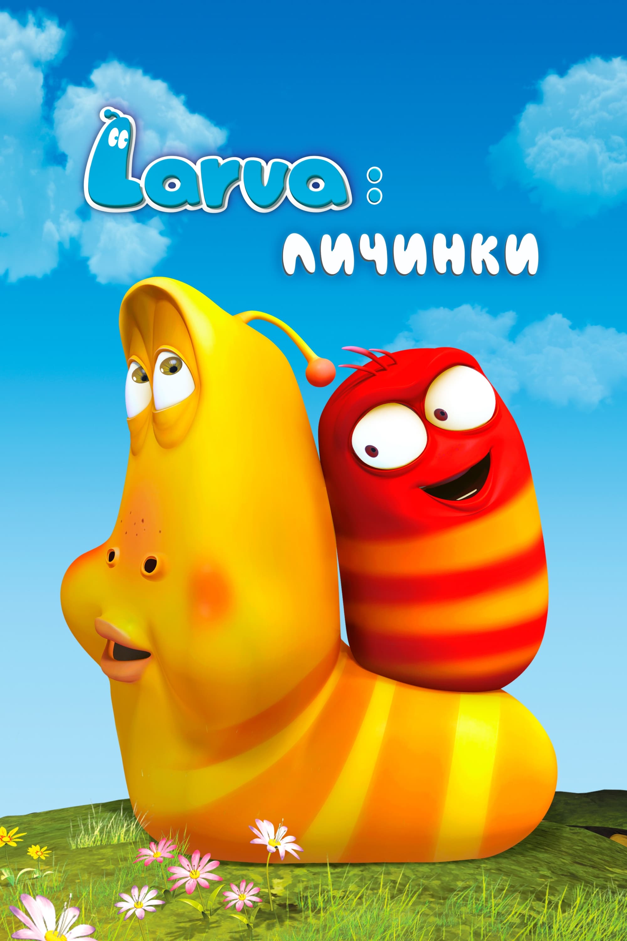  Larva: Личинки 