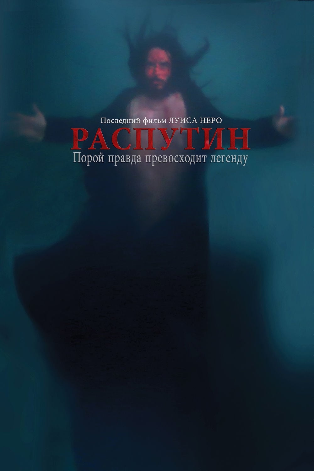  Распутин 