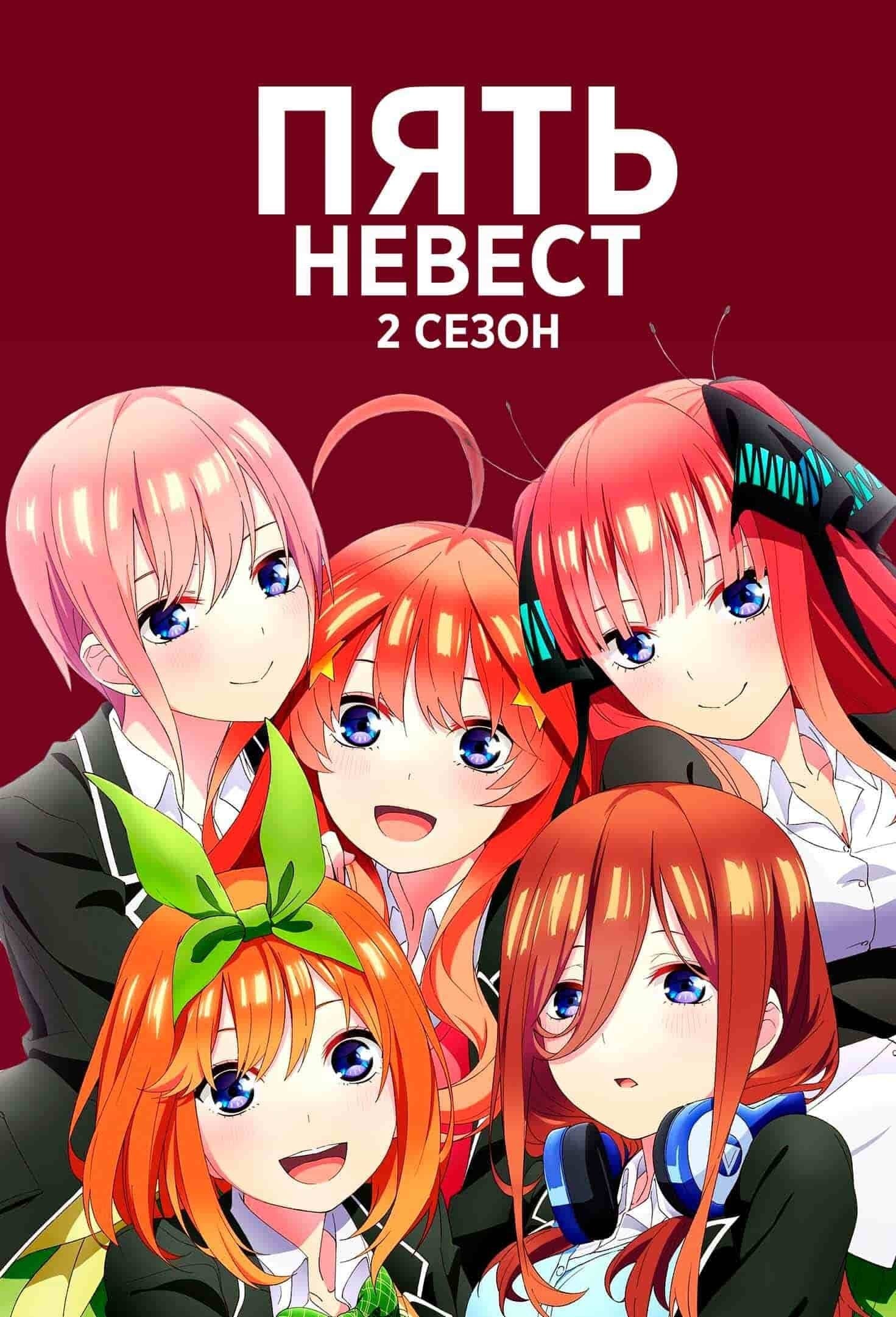  Пять невест 