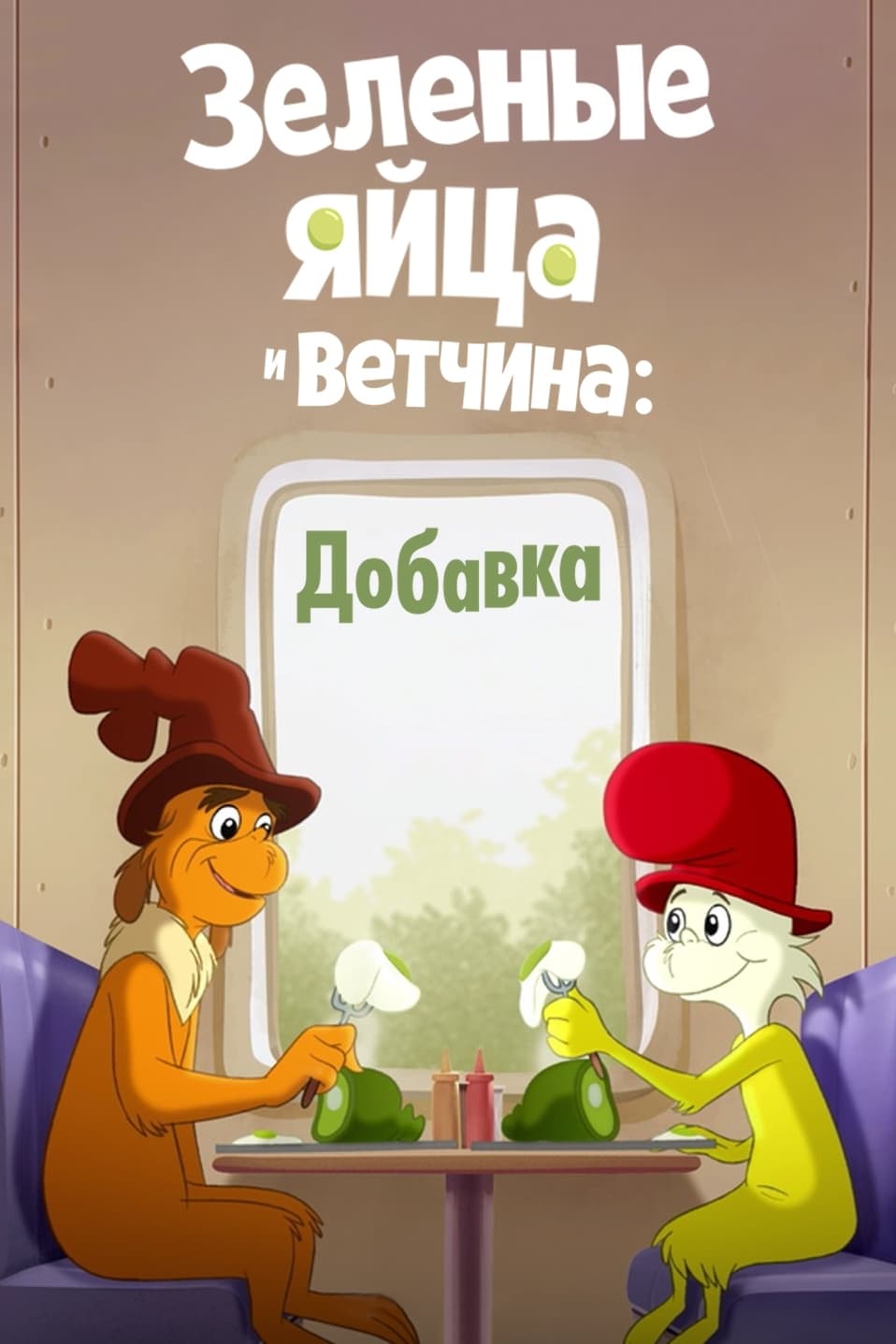  Зеленые яйца и ветчина 