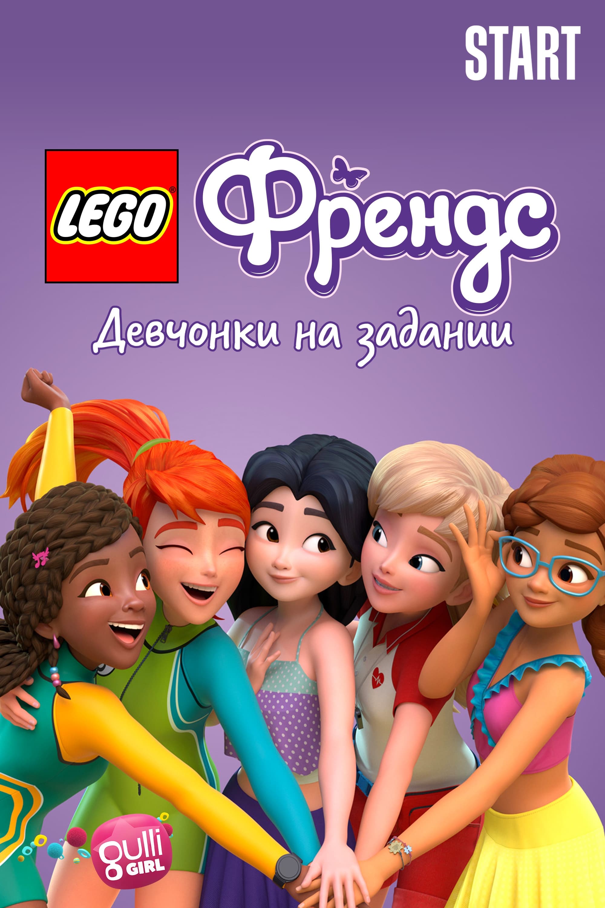  Lego Френдс: Девчонки на задании 