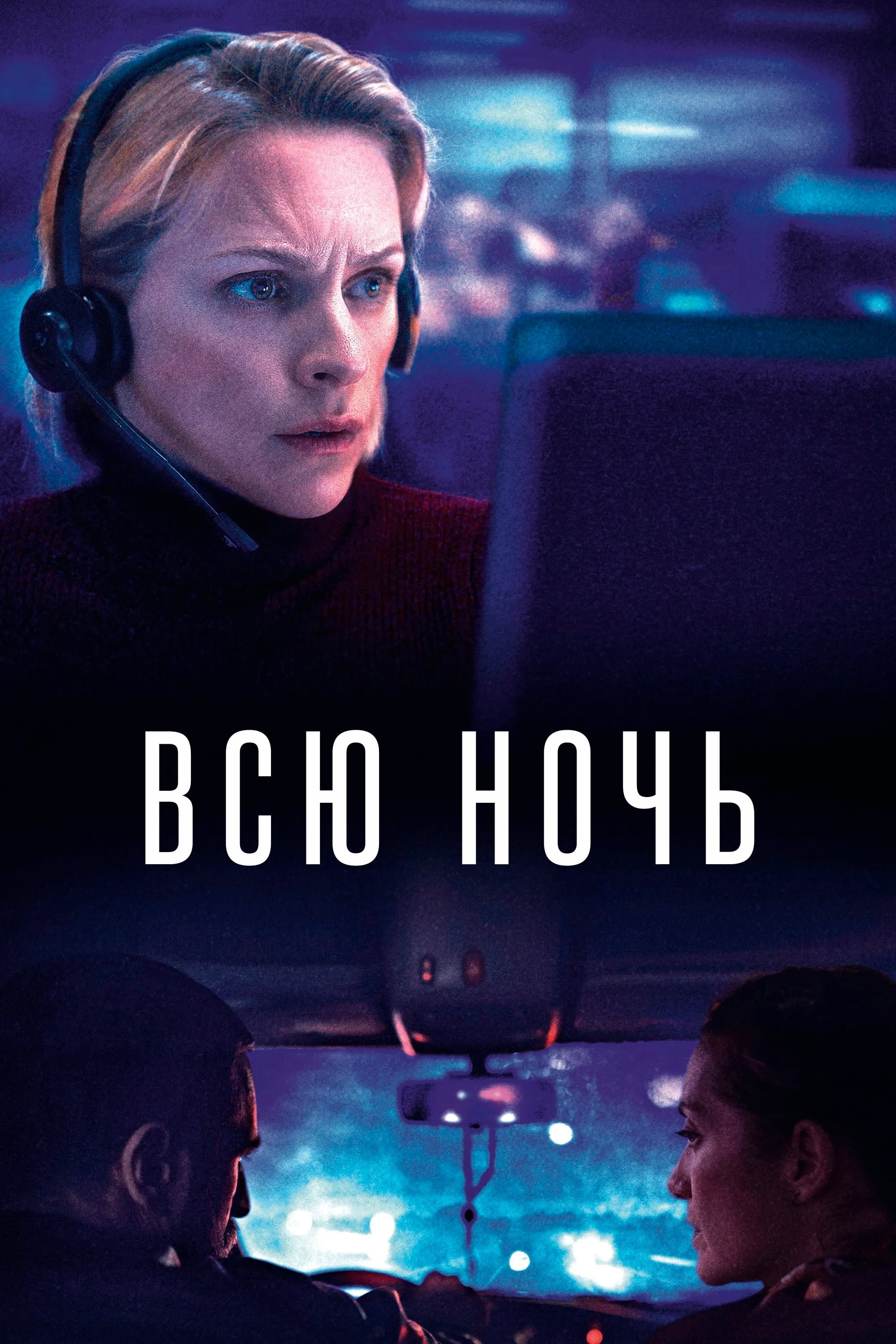  Всю ночь 