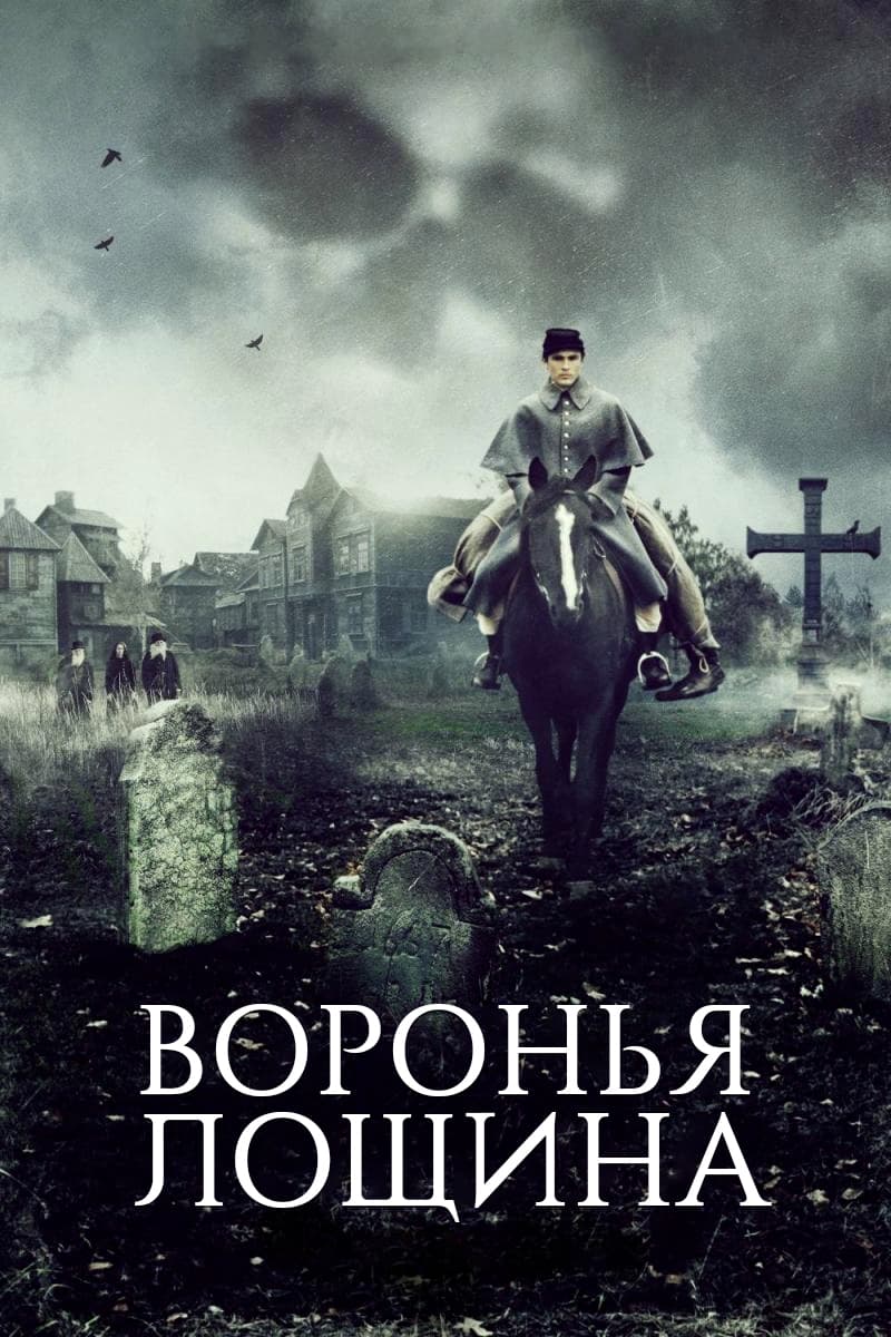  Воронья лощина 