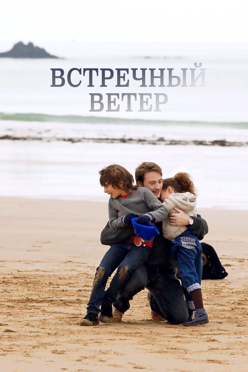  Встречный ветер 