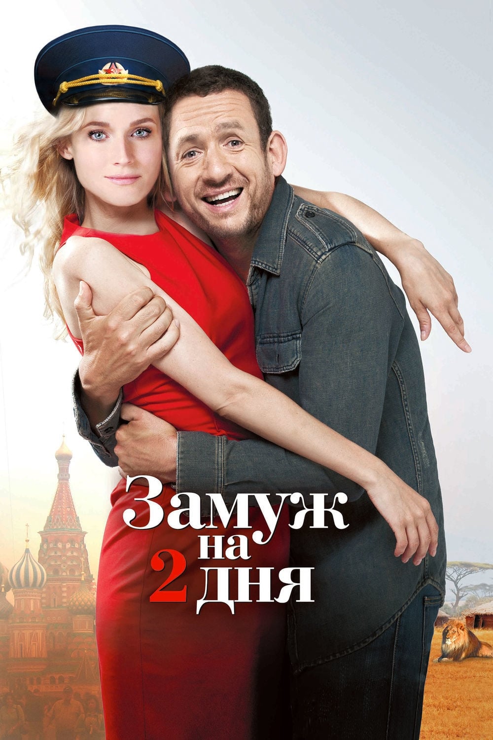  Замуж на 2 дня 