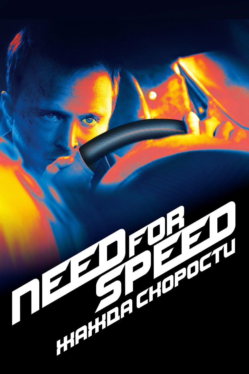 Need for Speed: Жажда скорости