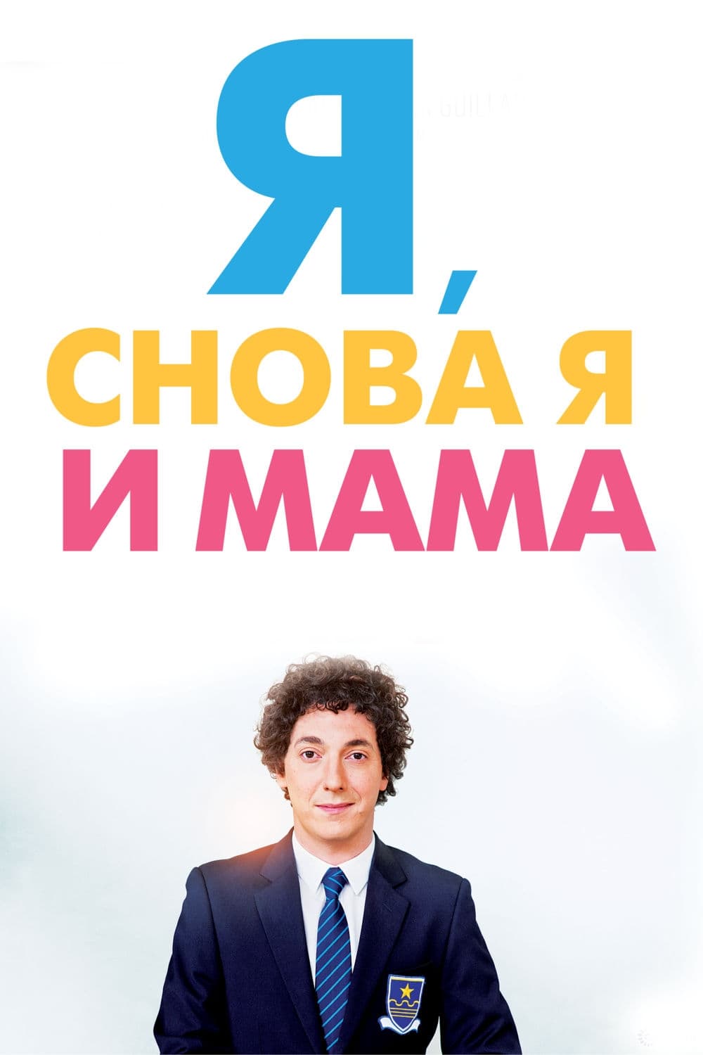  Я, снова я и мама 