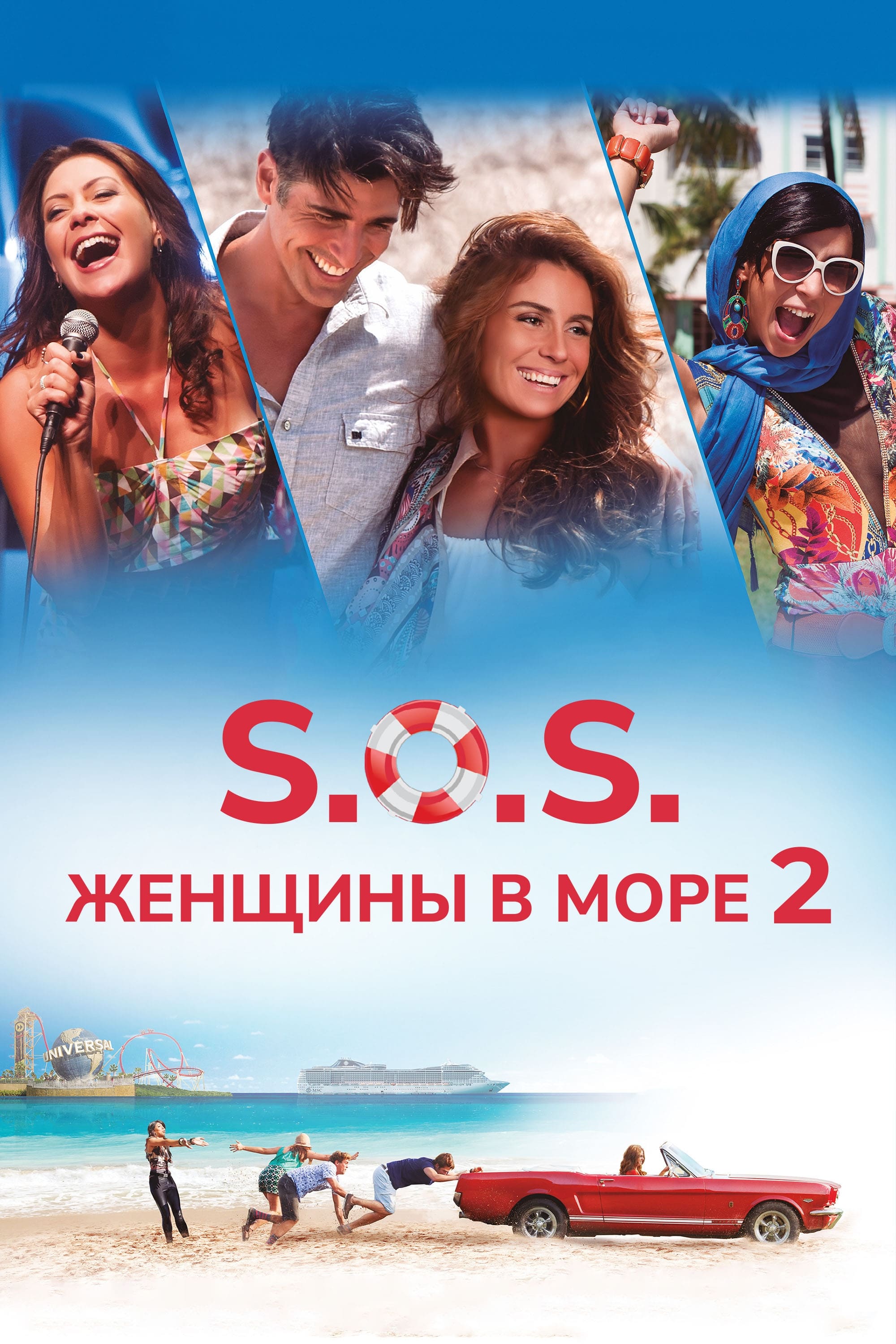  S.O.S. Женщины в море 2 