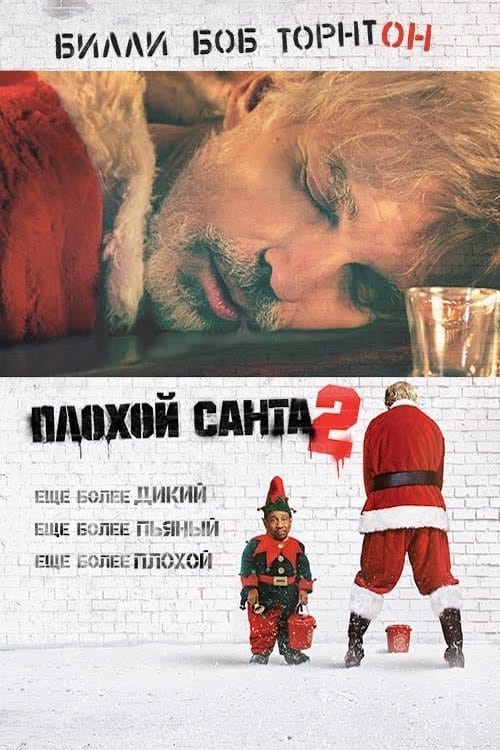  Плохой Санта 2 