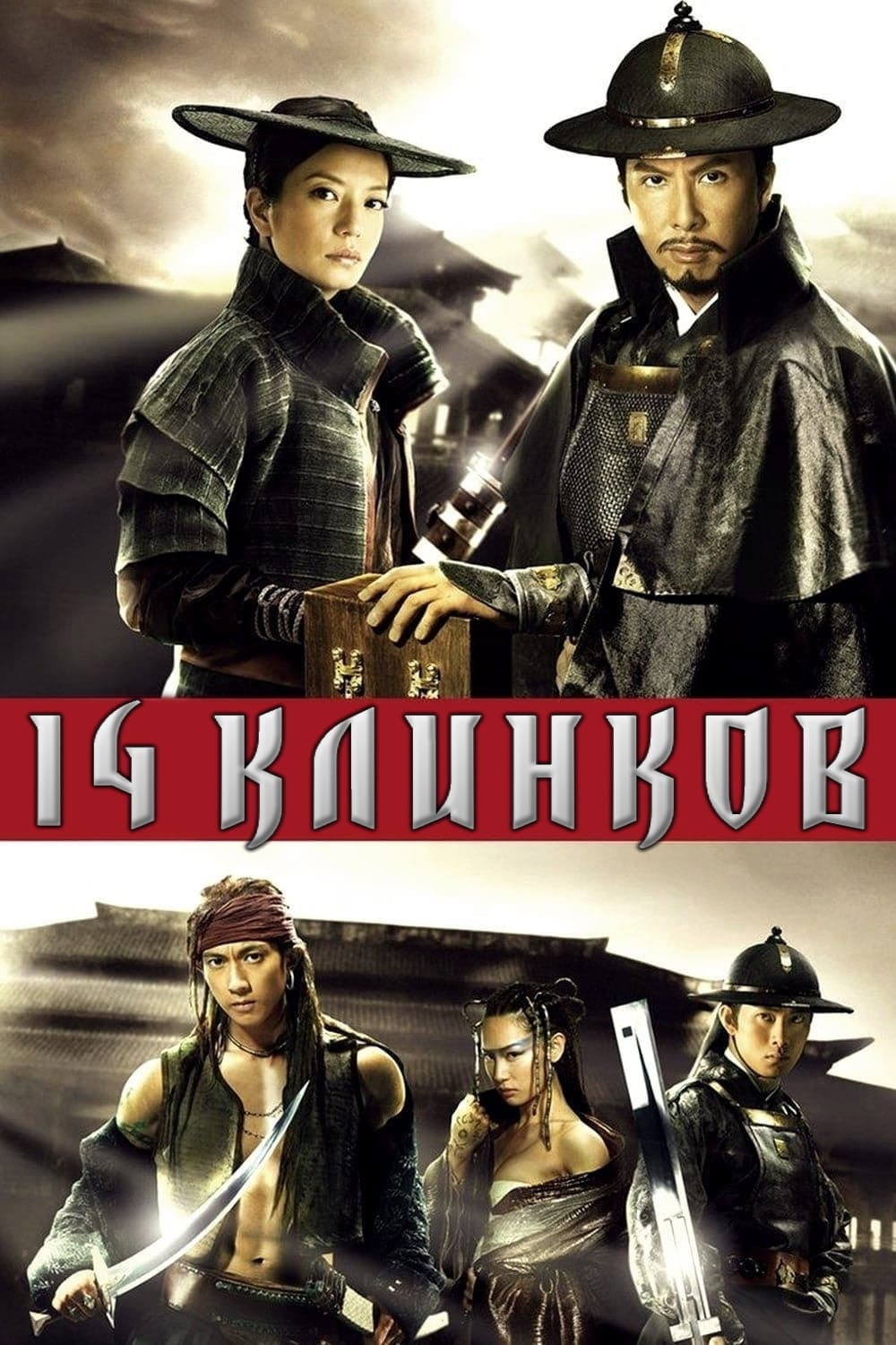  14 клинков 