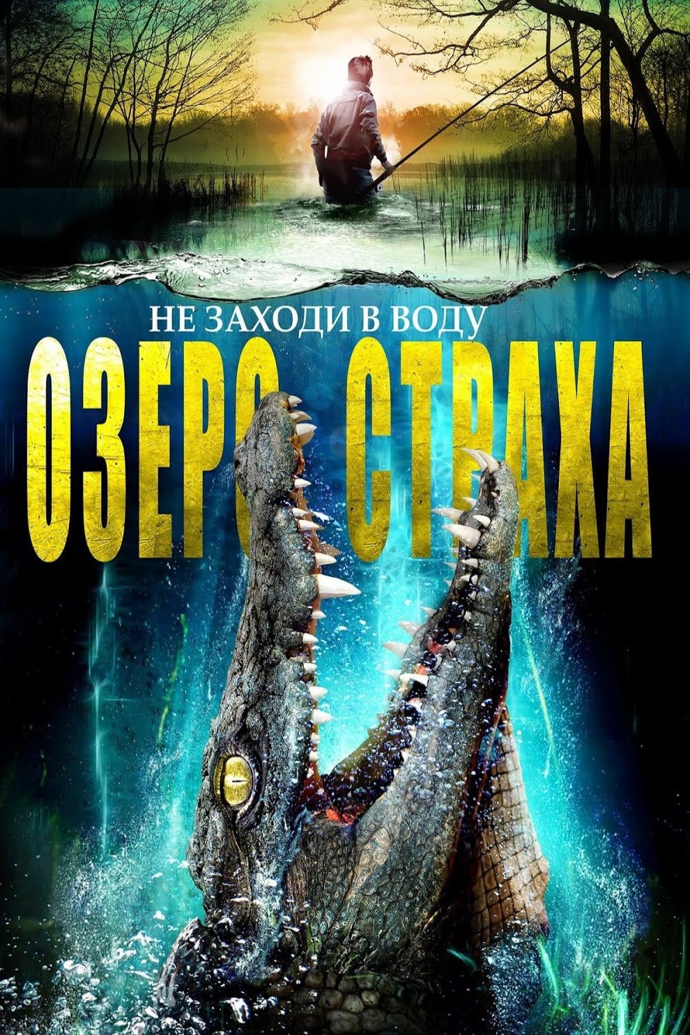  Озеро страха 