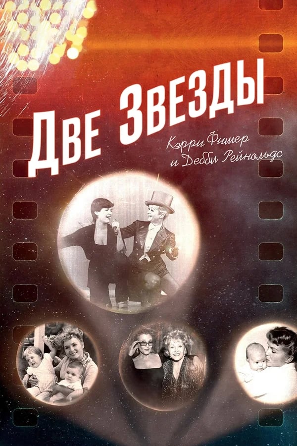  Две Звезды. Кэрри Фишер и Дебби Рейнольдс 