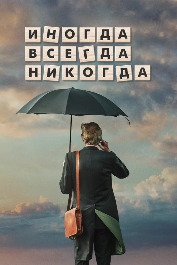  Иногда. Всегда. Никогда 