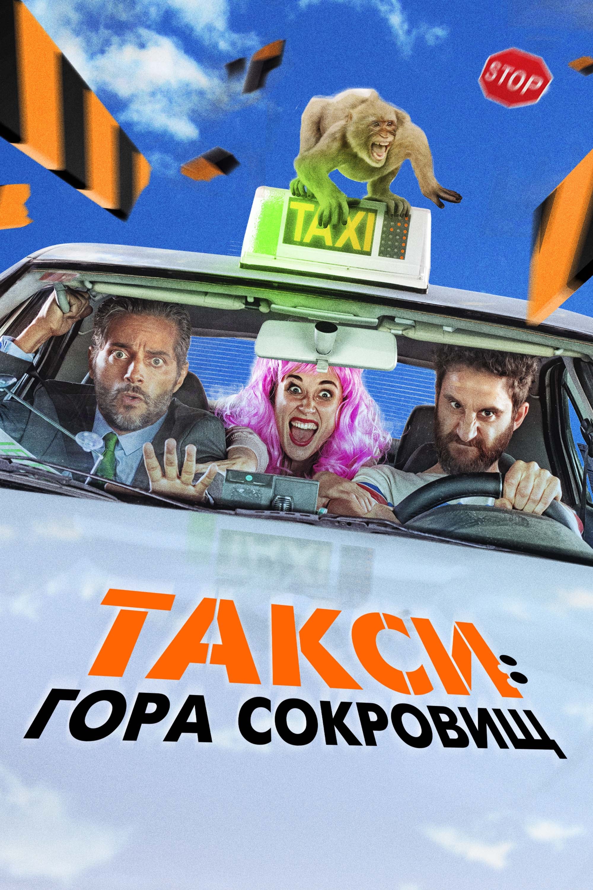  Такси: Гора сокровищ 