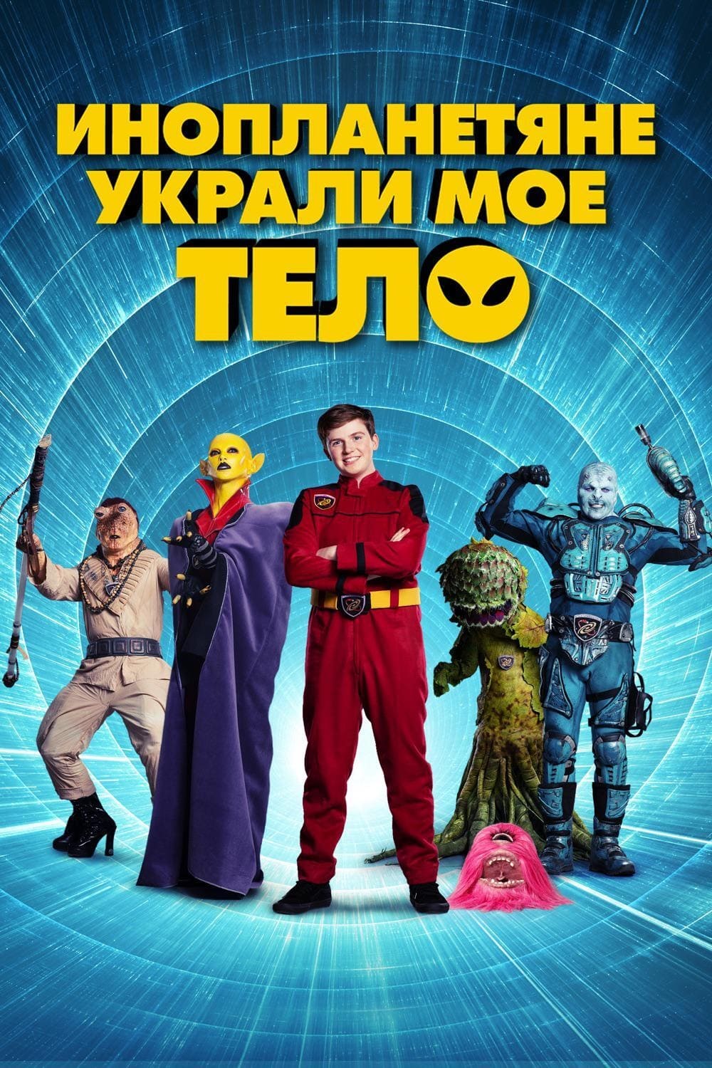  Инопланетяне украли мое тело 