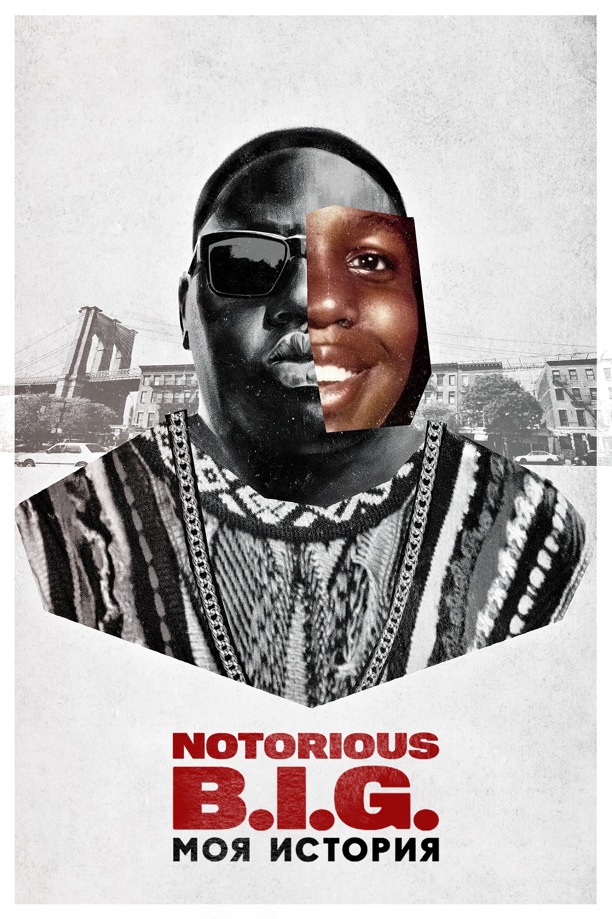  Notorious B.I.G.: моя история 