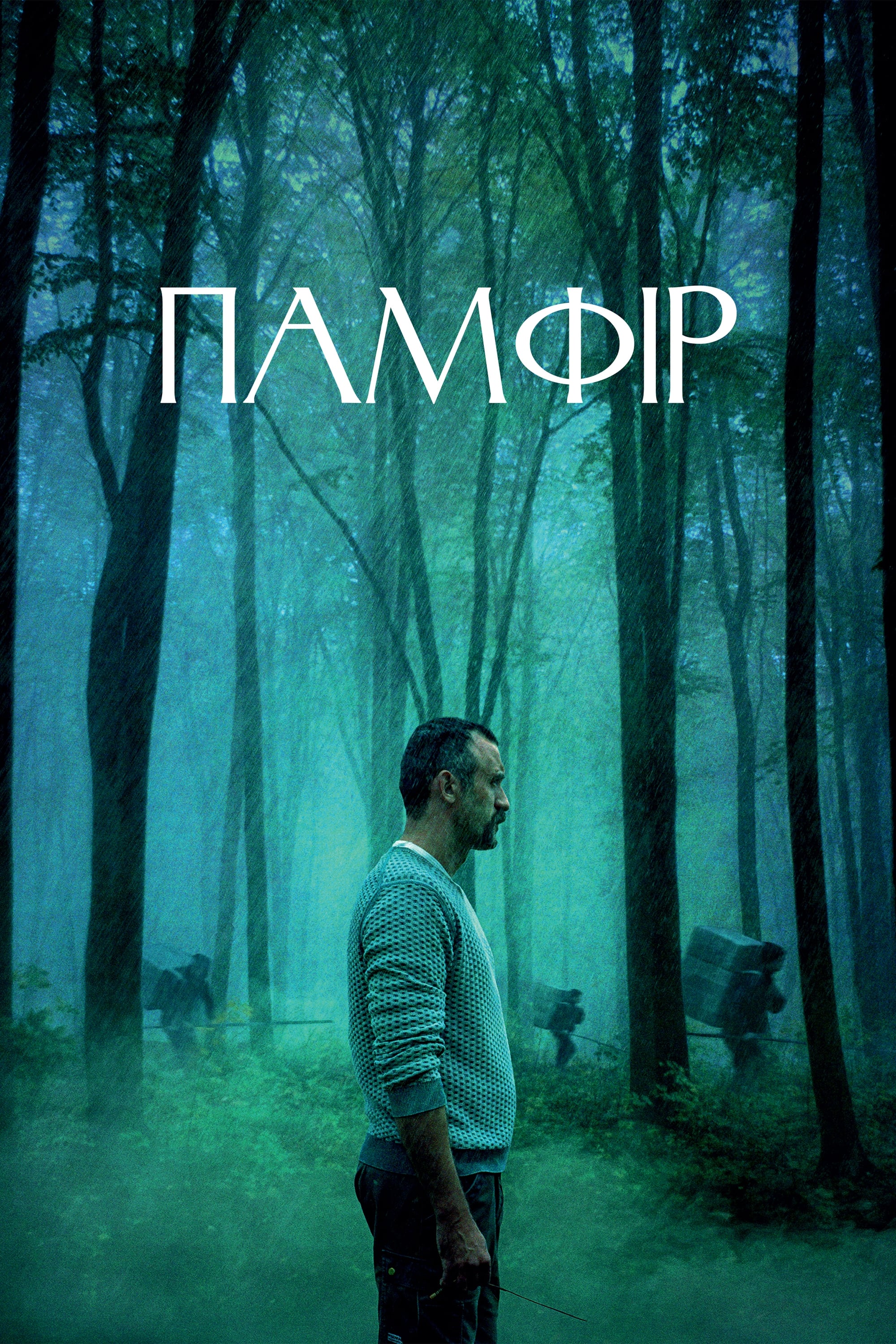  Памфир 