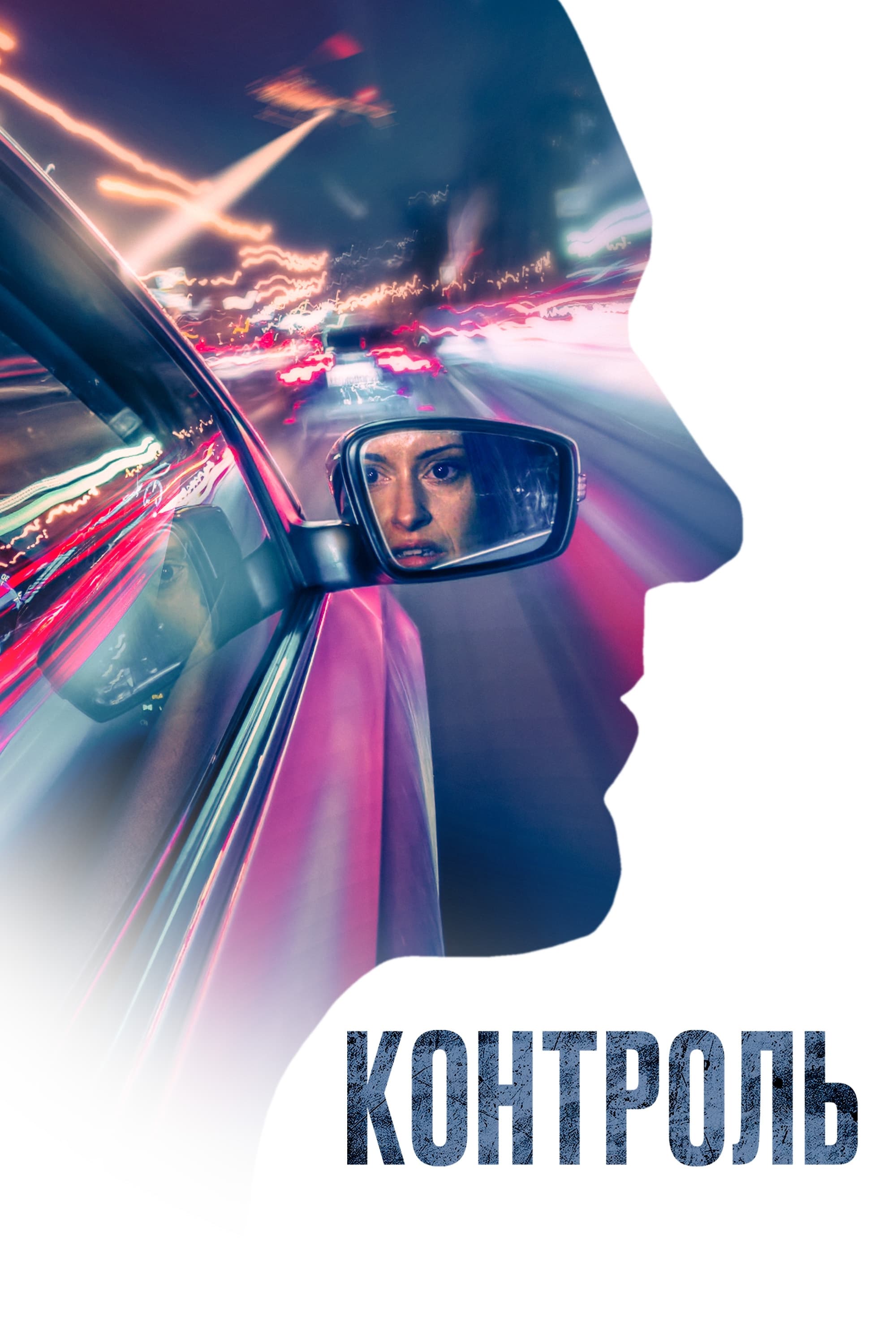  Контроль 