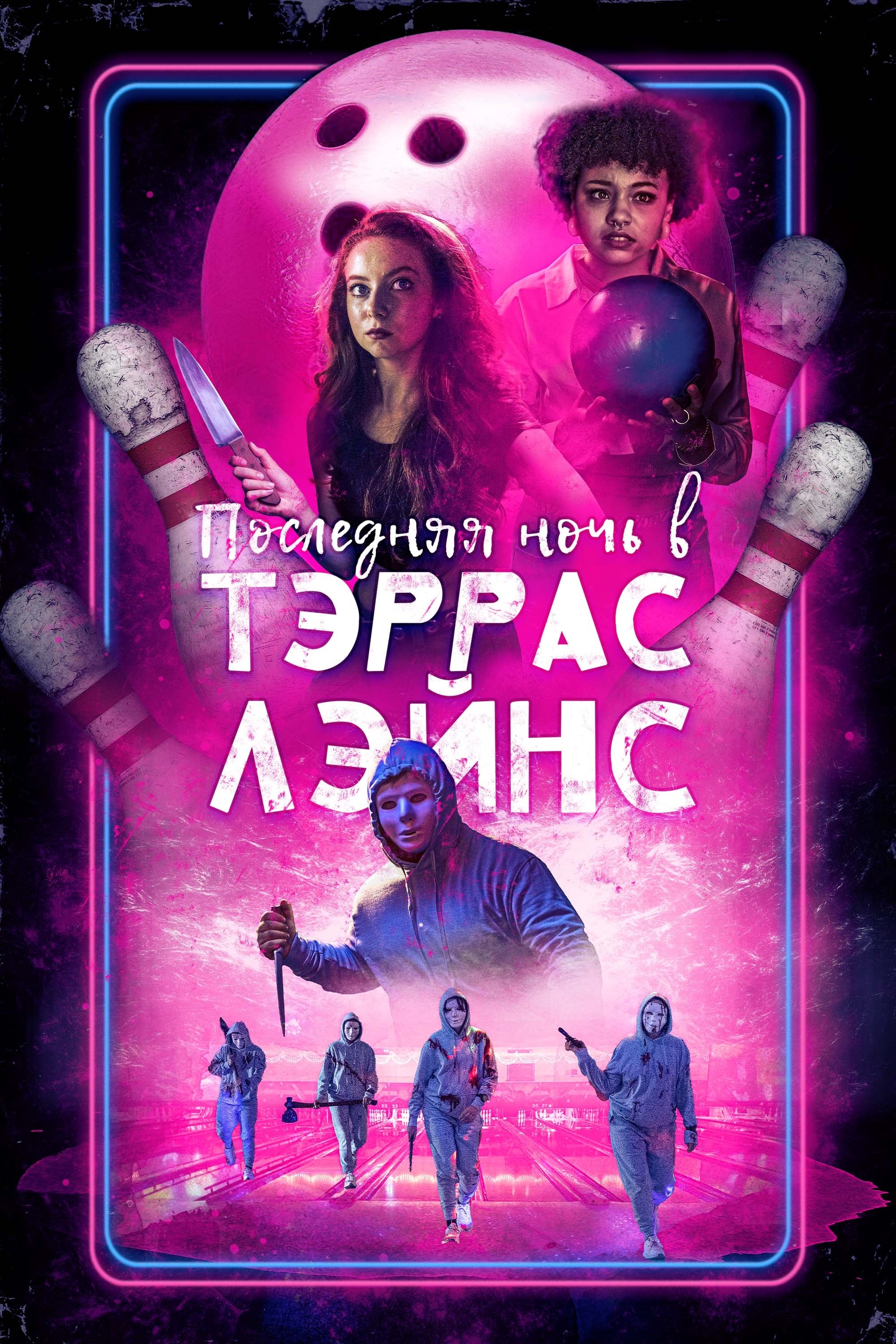  Последняя ночь в Terrace Lanes 