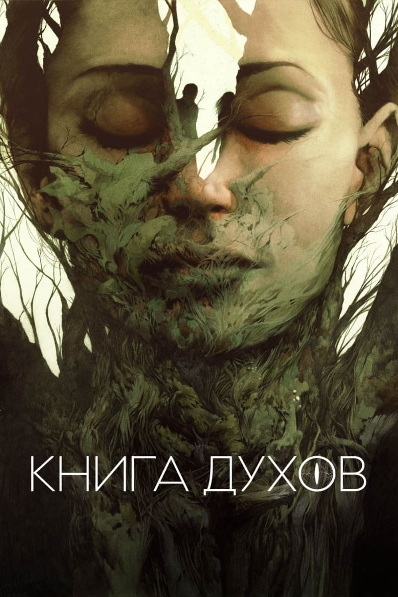  Книга духов 