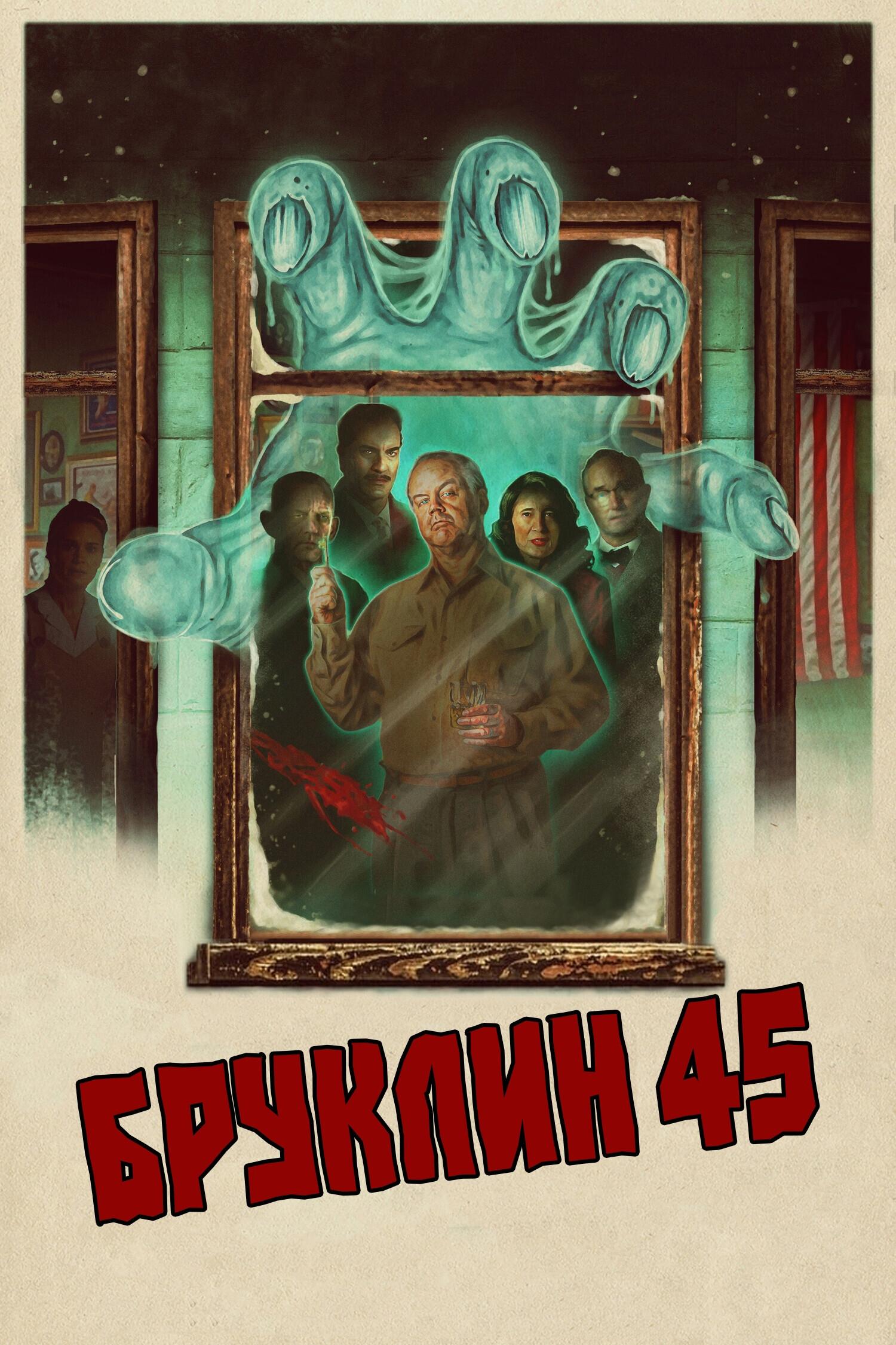  Бруклин 45 