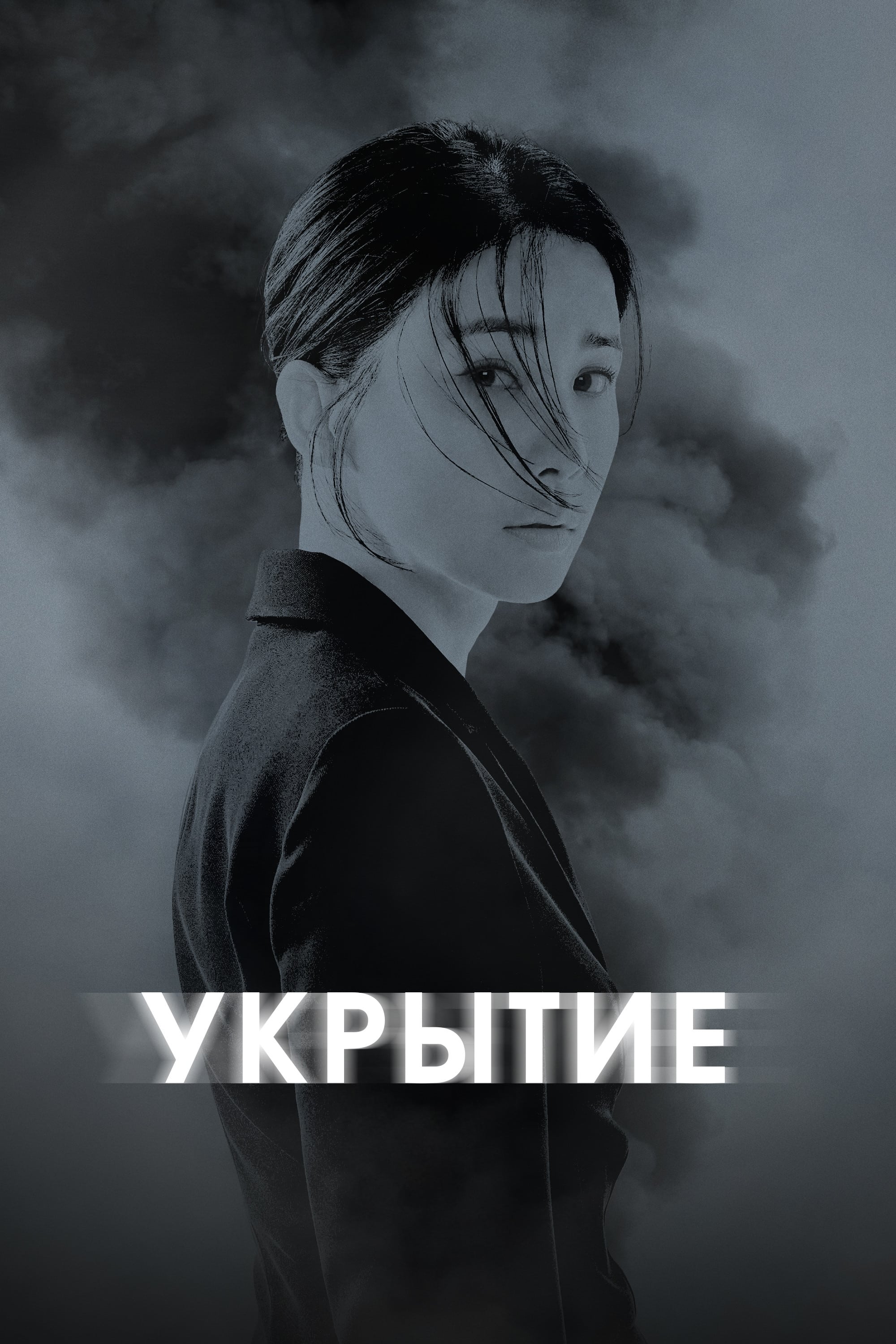  Укрытие 