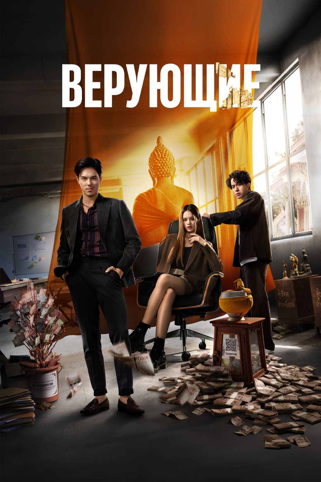  Верующие 