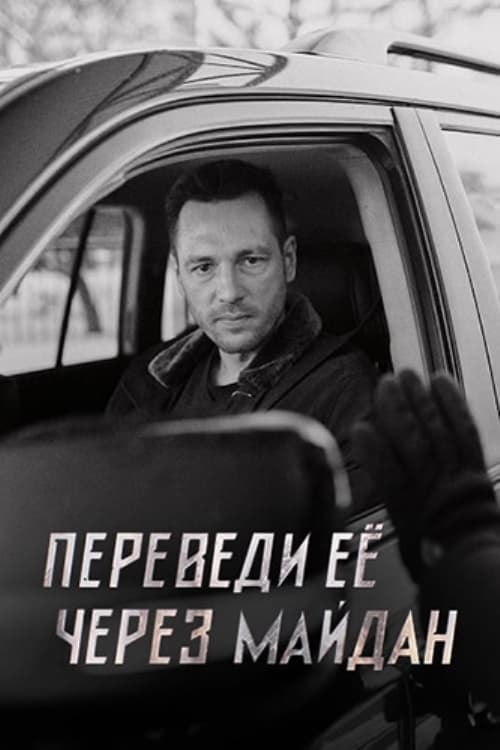  Переведи её через Майдан 