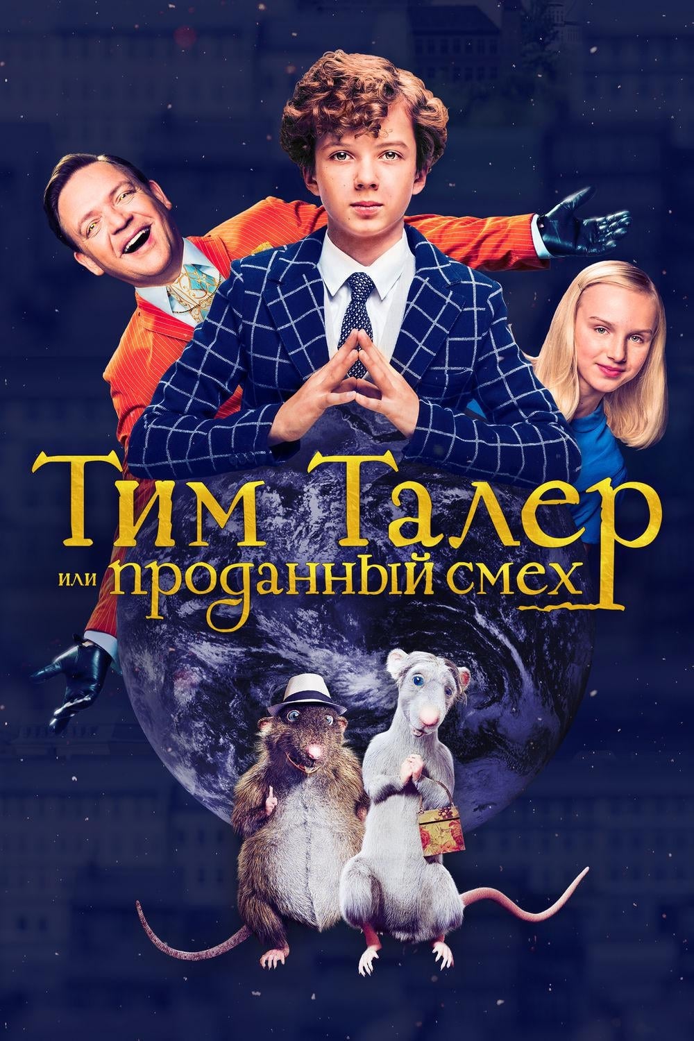  Тим Талер, или Проданный смех 