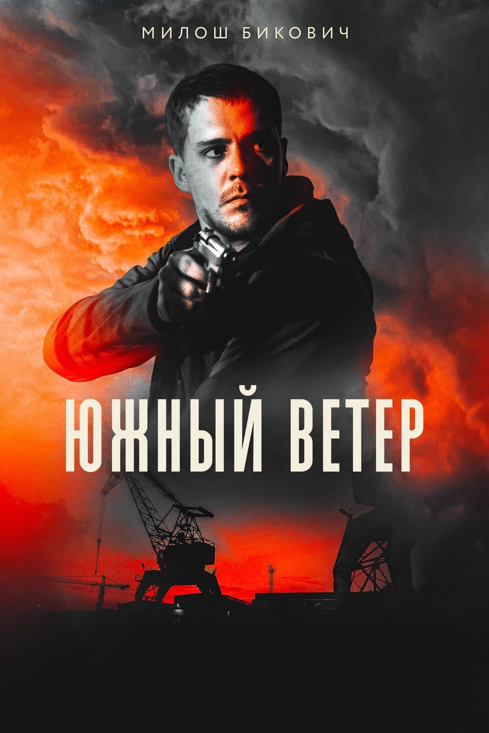  Южный ветер 