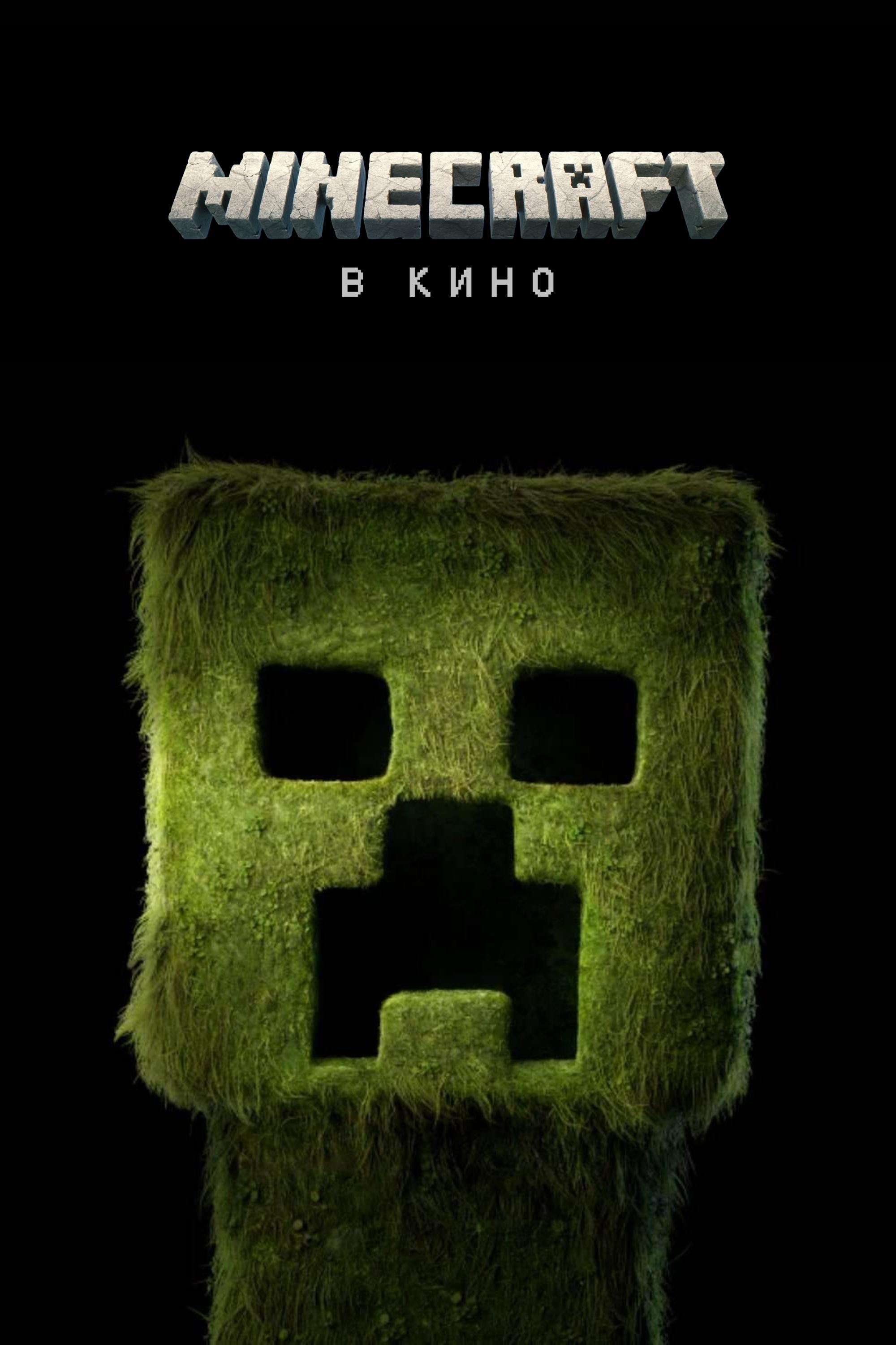 Minecraft в кино